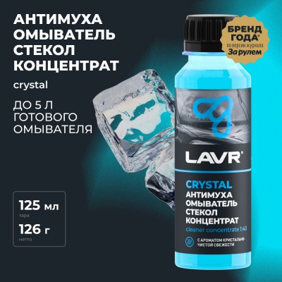 Омыватель стекол антимуха концентрат Crystal LAVR, 125 мл / Ln1225