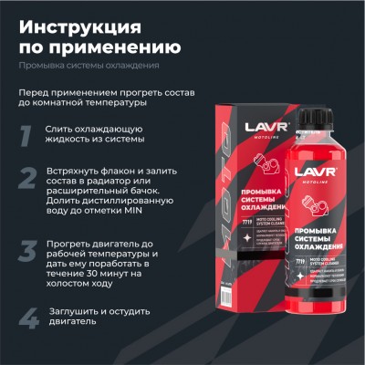 Промывка системы охлаждения LAVR MOTOLINE, 345 мл / Ln7719