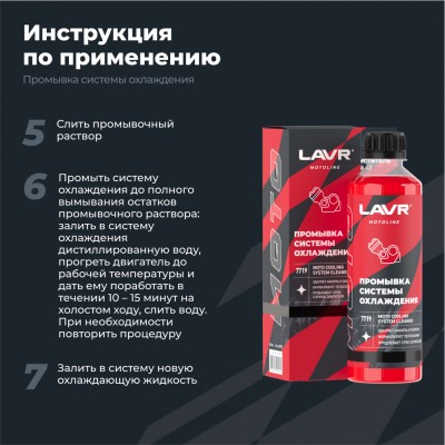 Промывка системы охлаждения LAVR MOTOLINE, 345 мл / Ln7719