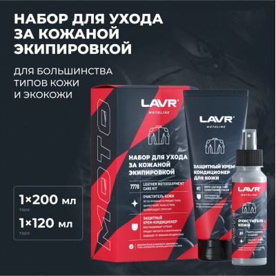 Набор для ухода за кожаной экипировкой LAVR MOTOLINE, 120/200 мл / Ln7778