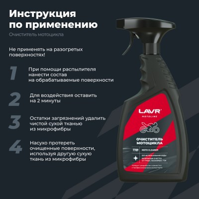 Очиститель мотоцикла LAVR MOTOLINE, 500 мл / Ln7709