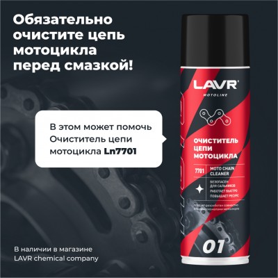 Смазка цепи спортивная для мотоциклов LAVR MOTOLINE, 520 мл / Ln7705