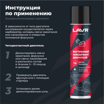 Внутренний консервант двигателя LAVR MOTOLINE, 400 мл / Ln7736