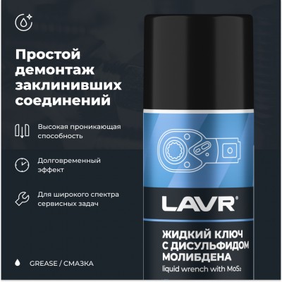 Жидкий ключ с дисульфидом молибдена LAVR, 210 мл / Ln1481