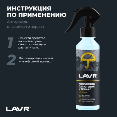 Антидождь LAVR, 255 мл / Ln1617