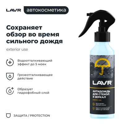 Антидождь LAVR, 255 мл / Ln1617