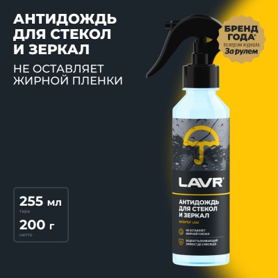 Антидождь LAVR, 255 мл / Ln1617