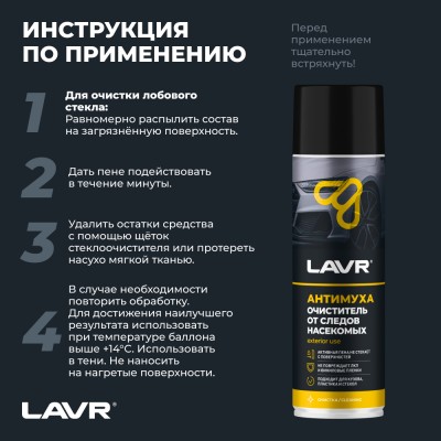 Пенный очиститель следов насекомых антимуха LAVR, 650 мл / Ln1430