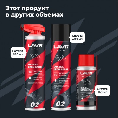 Смазка цепи белая для мотоциклов LAVR MOTOLINE, 520 мл / Ln7702