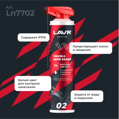 Смазка цепи белая для мотоциклов LAVR MOTOLINE, 520 мл / Ln7702