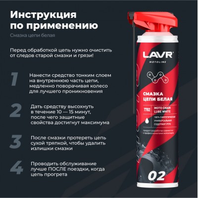 Смазка цепи белая для мотоциклов LAVR MOTOLINE, 520 мл / Ln7702