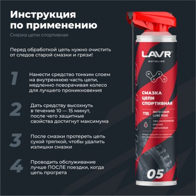 Смазка цепи спортивная для мотоциклов LAVR MOTOLINE, 520 мл / Ln7705