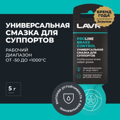 Универсальная смазка для суппортов Brake Control LAVR PRO LINE, 5 г / Ln3528