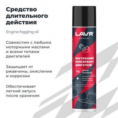 Внутренний консервант двигателя LAVR MOTOLINE, 400 мл / Ln7736