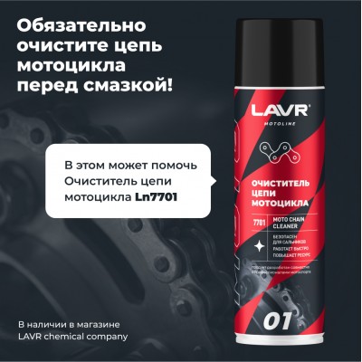 Смазка цепи белая для мотоциклов LAVR MOTOLINE, 520 мл / Ln7702