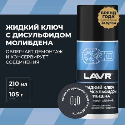 Жидкий ключ с дисульфидом молибдена LAVR, 210 мл / Ln1481