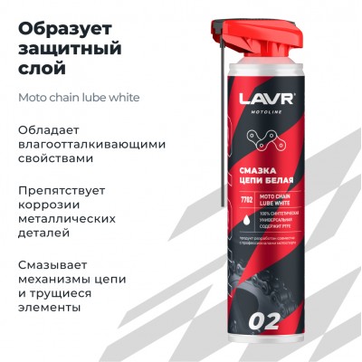 Смазка цепи белая для мотоциклов LAVR MOTOLINE, 520 мл / Ln7702