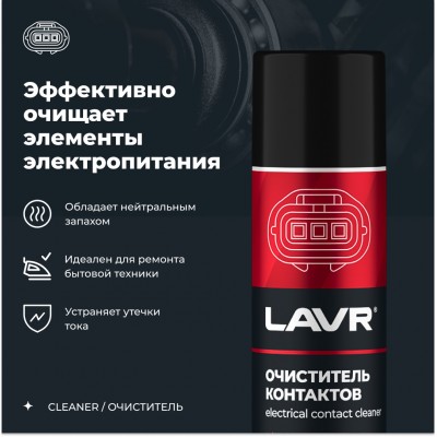 Очиститель контактов LAVR, 335 мл / Ln1728