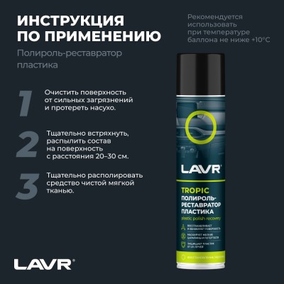 Полироль-реставратор пластика Tropic LAVR, 400 мл / Ln2437