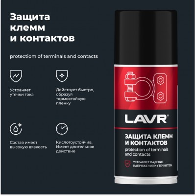 Защита клемм и контактов LAVR, 210 мл / Ln3513