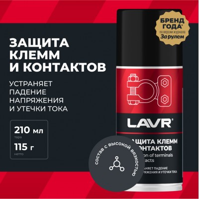 Защита клемм и контактов LAVR, 210 мл / Ln3513