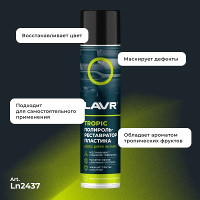 Полироль-реставратор пластика Tropic LAVR, 400 мл / Ln2437