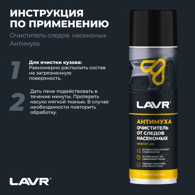 Пенный очиститель следов насекомых антимуха LAVR, 650 мл / Ln1430