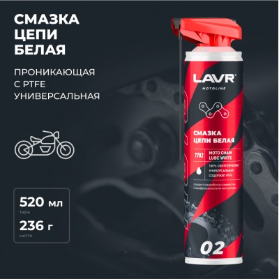 Смазка цепи белая для мотоциклов LAVR MOTOLINE, 520 мл / Ln7702