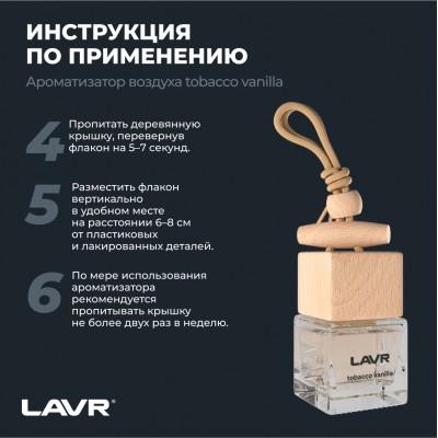 Ароматизатор воздуха TOBACCO VANILLA LAVR, 7 мл / Ln1782