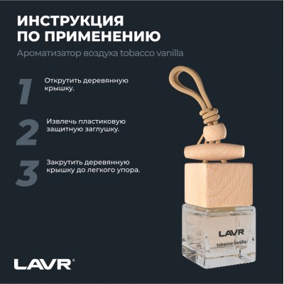 Ароматизатор воздуха TOBACCO VANILLA LAVR, 7 мл / Ln1782