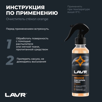 Очиститель стекол Orange LAVR, 255 мл / Ln1611