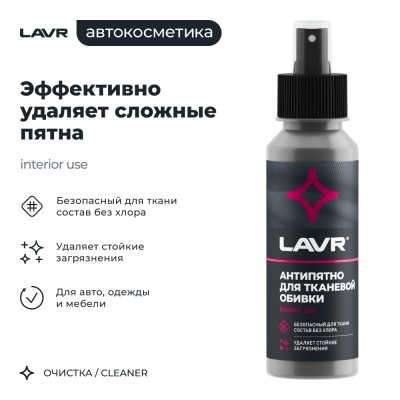 Пятновыводитель антипятно без хлора LAVR, 120 мл / Ln1465