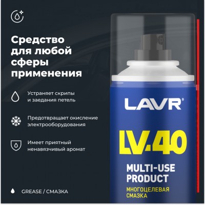 Смазка многоцелевая проникающая LV-40 LAVR, 210 мл / Ln1484