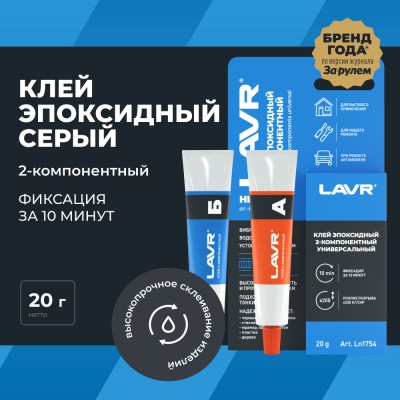 Клей эпоксидный 2-компонентный HIGH FIX LAVR, 20 г / Ln1754