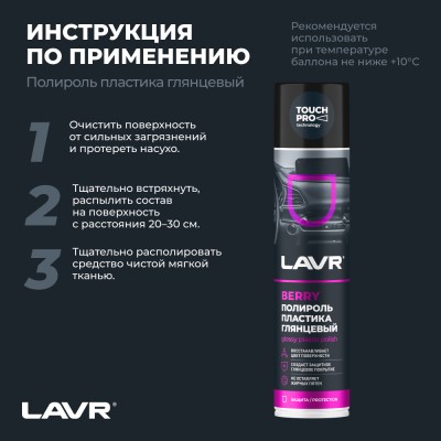 Полироль пластика глянцевый Berry LAVR, 400 мл / Ln1415