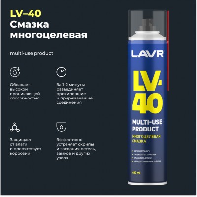 Смазка многоцелевая проникающая LV-40 LAVR, 400 мл / Ln1485