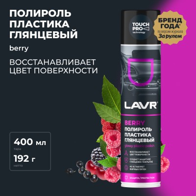 Полироль пластика глянцевый Berry LAVR, 400 мл / Ln1415