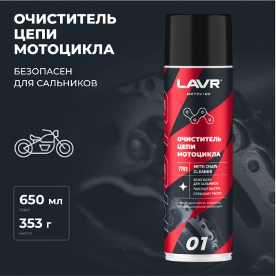 Очиститель цепи мотоцикла LAVR MOTOLINE, 650 мл / Ln7701