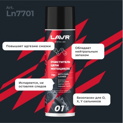 Очиститель цепи мотоцикла LAVR MOTOLINE, 650 мл / Ln7701