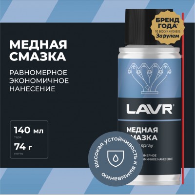 Смазка медная высокотемпературная LAVR, 140 мл / Ln2422