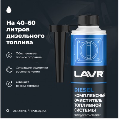 Комплексный очиститель топливной системы в дизель на 40-60 л LAVR, 310 мл / Ln2124