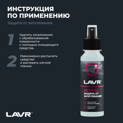 Антизапотеватель LAVR, 125 мл / Ln1618