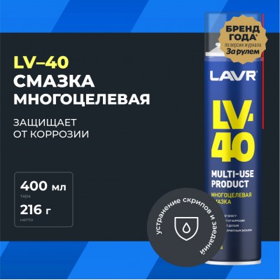 Смазка многоцелевая проникающая LV-40 LAVR, 400 мл / Ln1485