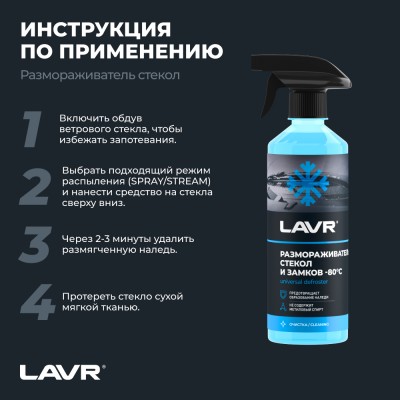 Размораживатель стекол и замков -80°С LAVR, 505 мл / Ln1302-L