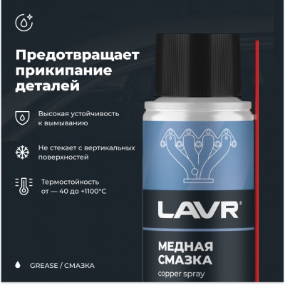 Смазка медная высокотемпературная LAVR, 140 мл / Ln2422