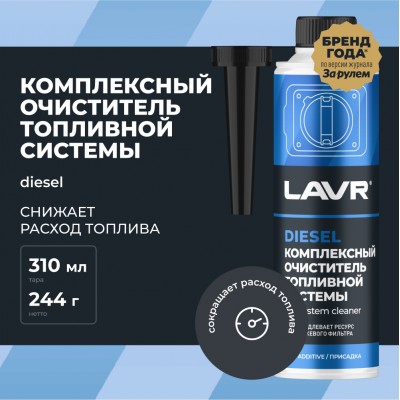 Комплексный очиститель топливной системы в дизель на 40-60 л LAVR, 310 мл / Ln2124