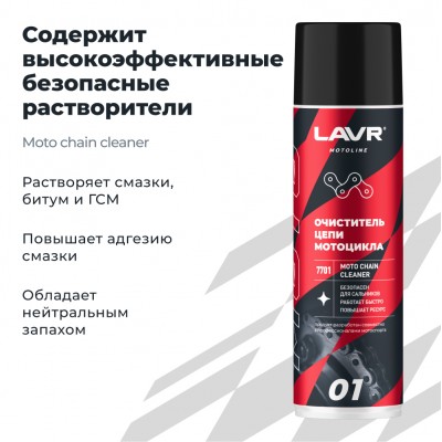 Очиститель цепи мотоцикла LAVR MOTOLINE, 650 мл / Ln7701