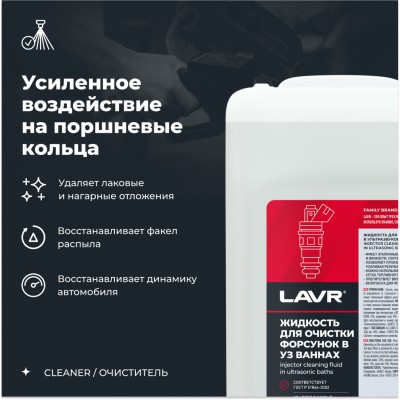 Жидкость для очистки форсунок в ультразвуковых ваннах LAVR, 5 л / Ln2003