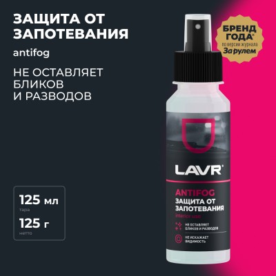 Антизапотеватель LAVR, 125 мл / Ln1618