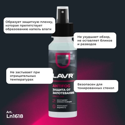 Антизапотеватель LAVR, 125 мл / Ln1618